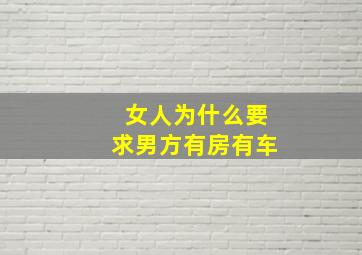 女人为什么要求男方有房有车