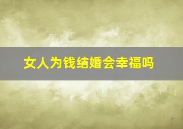 女人为钱结婚会幸福吗