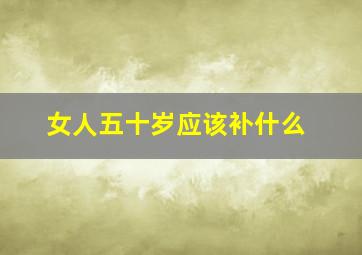 女人五十岁应该补什么