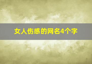 女人伤感的网名4个字