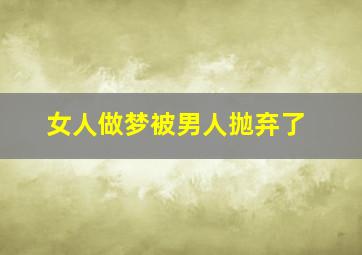 女人做梦被男人抛弃了