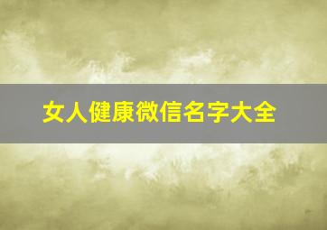 女人健康微信名字大全