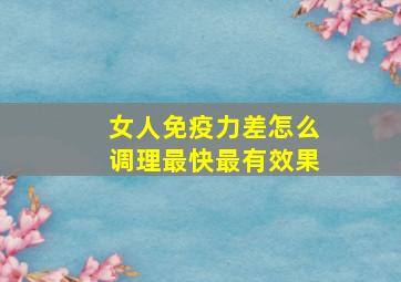 女人免疫力差怎么调理最快最有效果