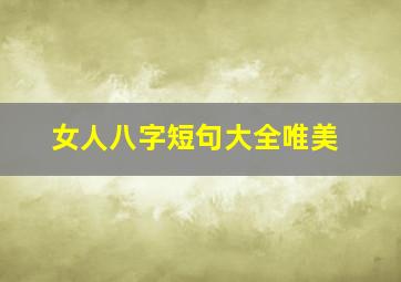 女人八字短句大全唯美