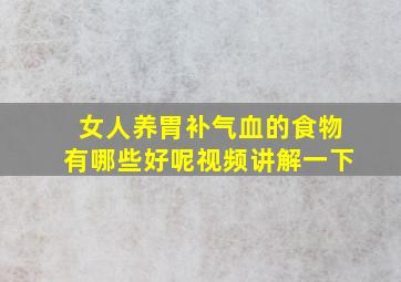 女人养胃补气血的食物有哪些好呢视频讲解一下