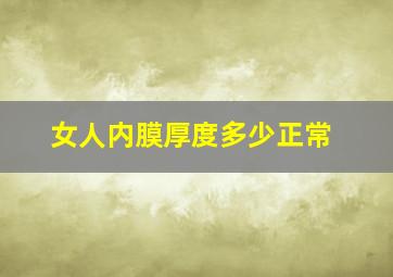 女人内膜厚度多少正常