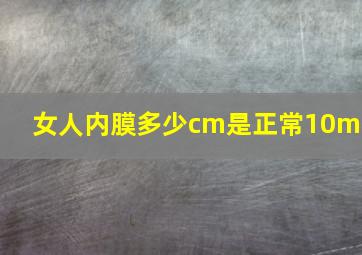 女人内膜多少cm是正常10mm