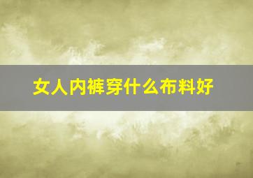 女人内裤穿什么布料好