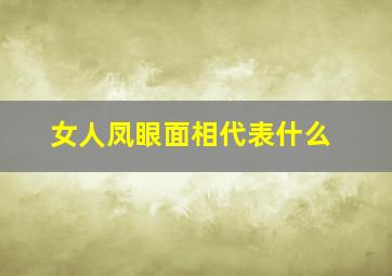 女人凤眼面相代表什么