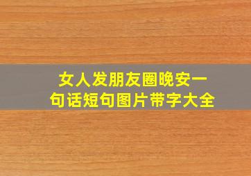 女人发朋友圈晚安一句话短句图片带字大全