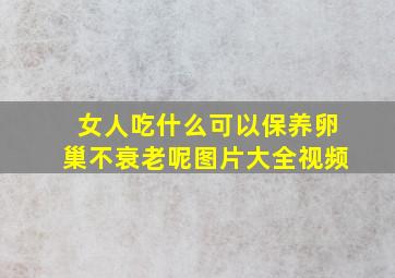 女人吃什么可以保养卵巢不衰老呢图片大全视频