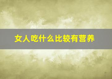 女人吃什么比较有营养