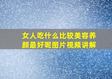 女人吃什么比较美容养颜最好呢图片视频讲解