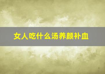 女人吃什么汤养颜补血