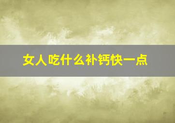 女人吃什么补钙快一点