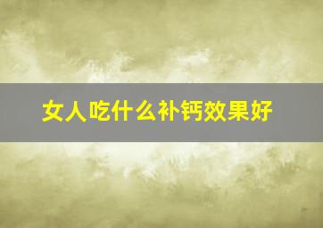 女人吃什么补钙效果好