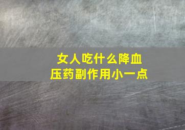 女人吃什么降血压药副作用小一点