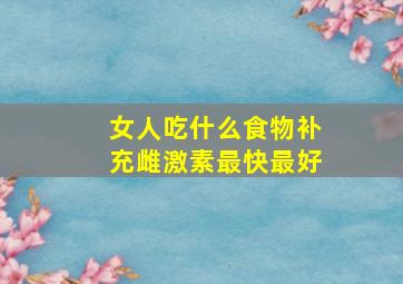 女人吃什么食物补充雌激素最快最好