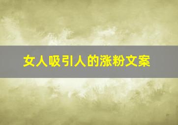 女人吸引人的涨粉文案