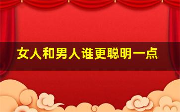 女人和男人谁更聪明一点