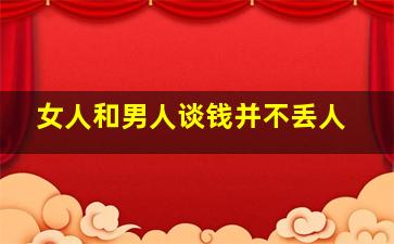 女人和男人谈钱并不丢人