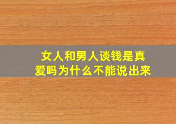 女人和男人谈钱是真爱吗为什么不能说出来