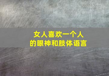 女人喜欢一个人的眼神和肢体语言