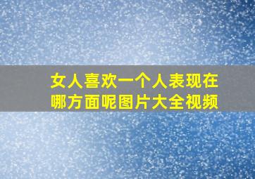 女人喜欢一个人表现在哪方面呢图片大全视频