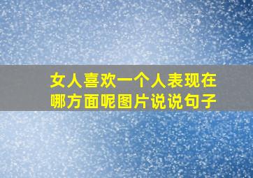 女人喜欢一个人表现在哪方面呢图片说说句子