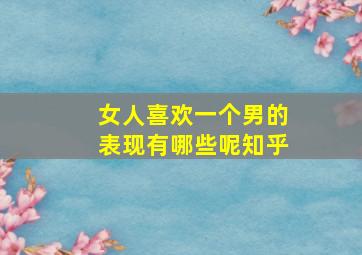 女人喜欢一个男的表现有哪些呢知乎