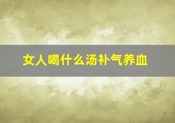 女人喝什么汤补气养血