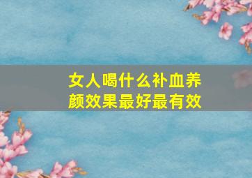 女人喝什么补血养颜效果最好最有效