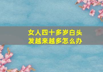 女人四十多岁白头发越来越多怎么办