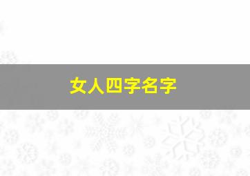 女人四字名字