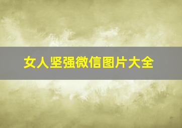 女人坚强微信图片大全