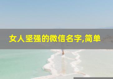 女人坚强的微信名字,简单