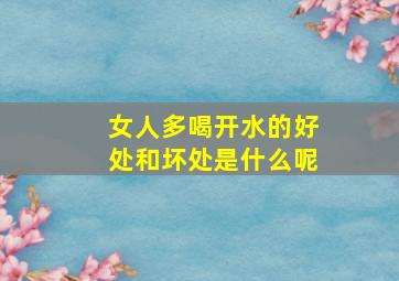 女人多喝开水的好处和坏处是什么呢