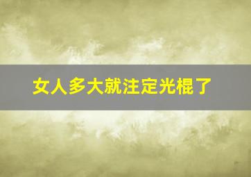 女人多大就注定光棍了