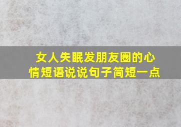 女人失眠发朋友圈的心情短语说说句子简短一点