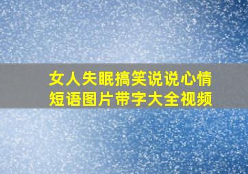 女人失眠搞笑说说心情短语图片带字大全视频