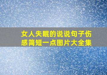 女人失眠的说说句子伤感简短一点图片大全集