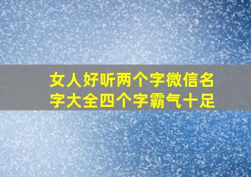 女人好听两个字微信名字大全四个字霸气十足