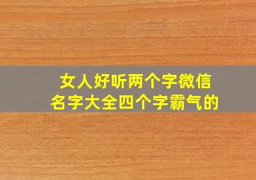 女人好听两个字微信名字大全四个字霸气的