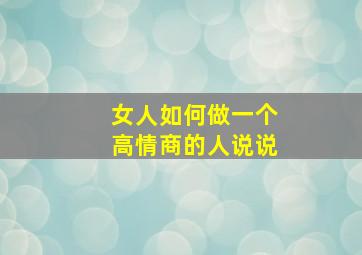 女人如何做一个高情商的人说说