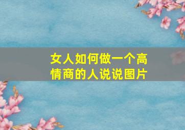 女人如何做一个高情商的人说说图片