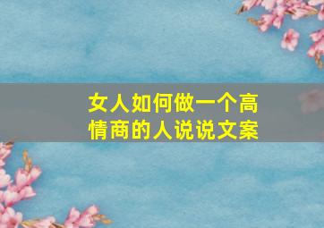 女人如何做一个高情商的人说说文案