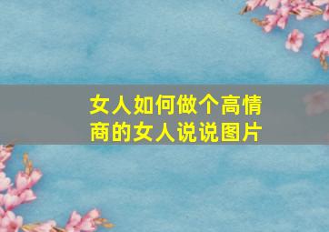 女人如何做个高情商的女人说说图片