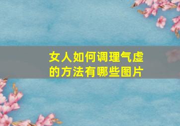 女人如何调理气虚的方法有哪些图片