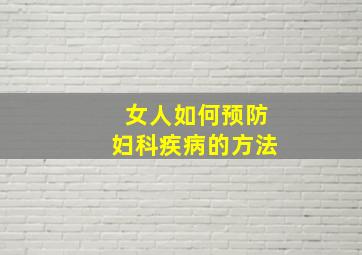 女人如何预防妇科疾病的方法