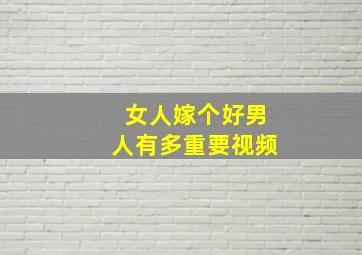 女人嫁个好男人有多重要视频